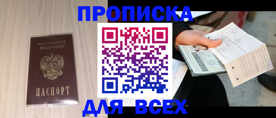 прописка 2025 в Тавде